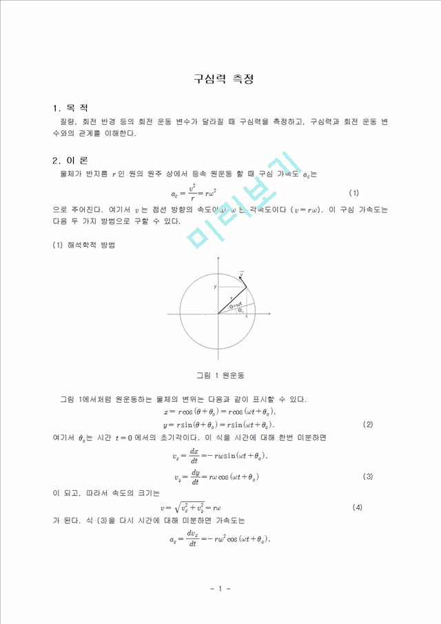 [일반물리실험]구심력 측정.hwp